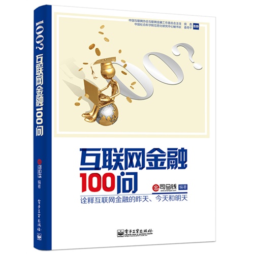 互联网金融100问