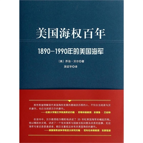 美国海权百年-1890-1990年的美国海军