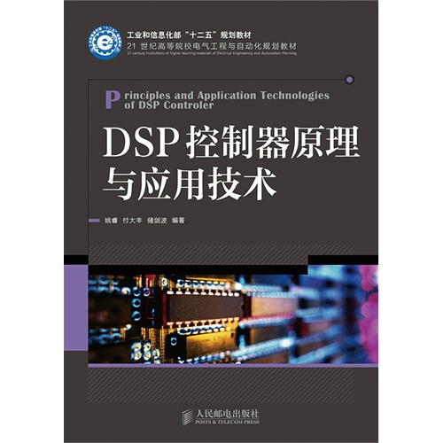 DSP控制器原理与应用技术