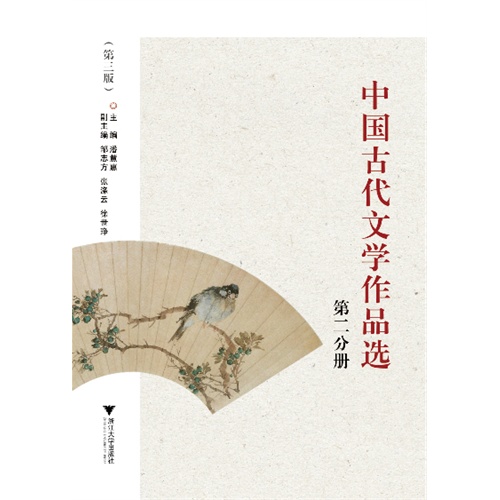 中国古代文学作品选:第二分册