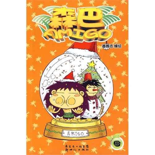 漫画世界畅销书系列森巴5