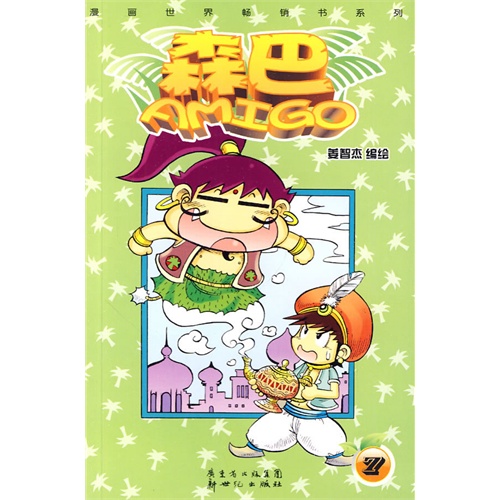 漫画世界畅销书系列-森巴7