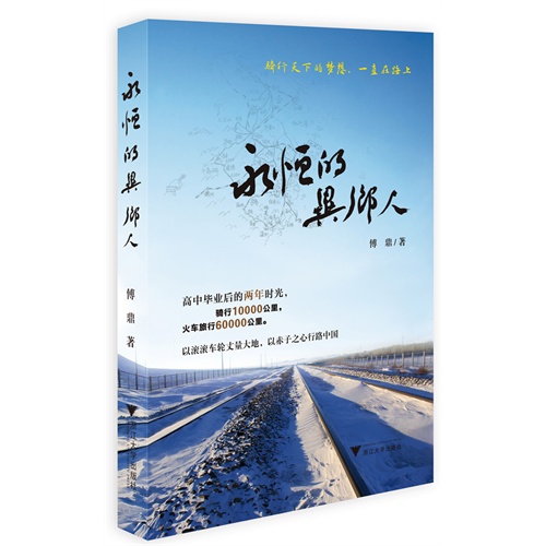 永恒的异乡人