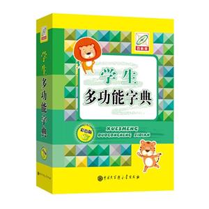 学生多功能字典-彩色版-百科版-技术教育社区