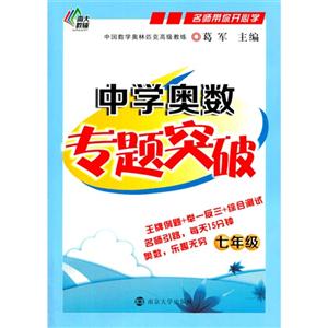 七年级-中学奥数专题突破-技术教育社区