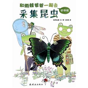 和雨蛙爸爸一起去采集昆虫-初体验-技术教育社区