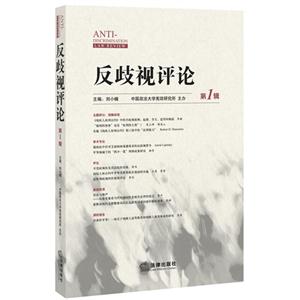 反歧视评论-第1辑-技术教育社区