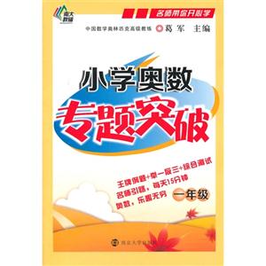 一年级-小学奥数专题突破-技术教育社区