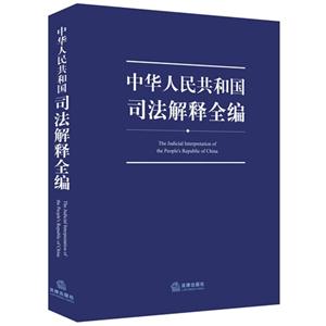 中华人民共和国司法解释全编-技术教育社区