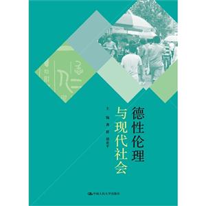 德性伦理与现代社会-技术教育社区
