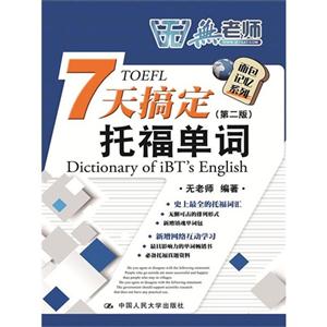 7天搞定托福单词-(第二版)-(含光盘一张)-技术教育社区