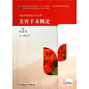美容手术概论-第2版-技术教育社区