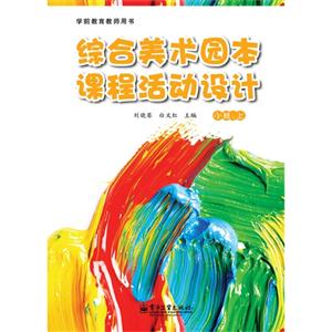 小班.上-综合美术园本课程活动设计-技术教育社区