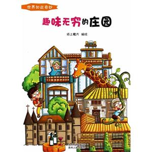 趣味无穷的庄园-世界如此奇妙-技术教育社区