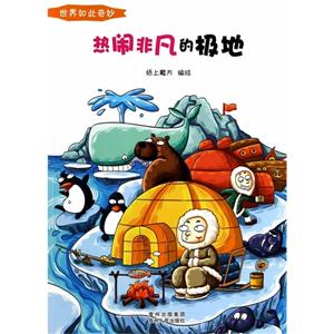 热闹非凡的极地-世界如此奇妙-技术教育社区