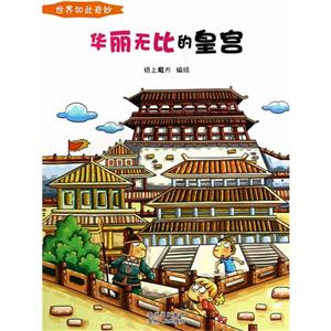 华丽无比的皇宫-世界如此奇妙-技术教育社区