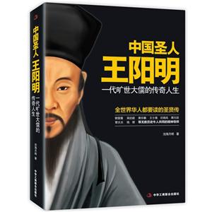 中国圣人王阳明-一代旷世大儒的传奇人生-技术教育社区