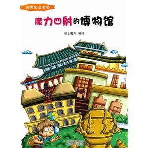 魔力四射的博物馆-世界如此奇妙-技术教育社区