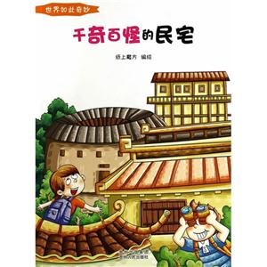 千奇百怪的民宅-世界如此奇妙-技术教育社区