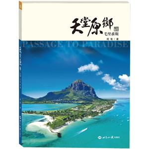 天堂原乡-毛里求斯-技术教育社区