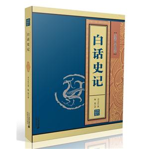 白话史记-技术教育社区