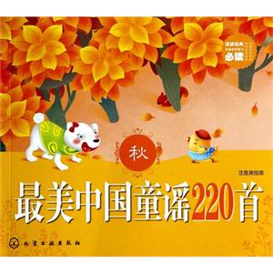 秋-最美中国童谣220首-注音美绘版-技术教育社区