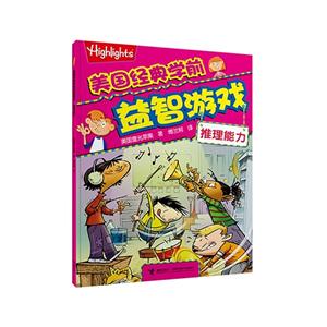 推理能力-美国经典学前益智游戏-技术教育社区