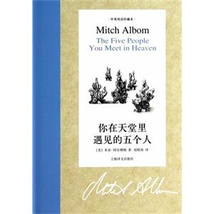 你在天堂里遇见的五个人-中英双语珍藏本-技术教育社区