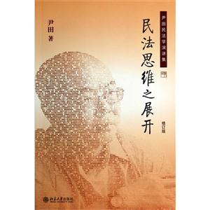 民法思维之展开-尹田民法学演讲集-修订版-技术教育社区