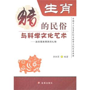 生肖-猪的民俗与科学文化艺术-送给属猪朋友的礼物-技术教育社区