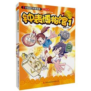 7-12岁-钟表博物馆-小爱迪生科普漫画-1-技术教育社区