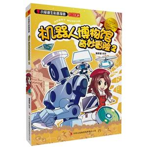 7-12岁-机器人博物馆奇妙冒险-小爱迪生科普漫画-2-技术教育社区