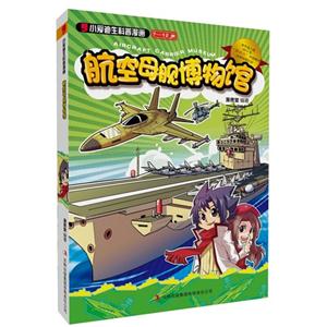 7-12岁-航空母舰博物馆-小爱迪生科普漫画-技术教育社区