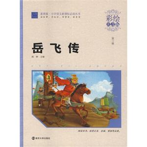 岳飞传-第三辑-彩绘注音版-技术教育社区