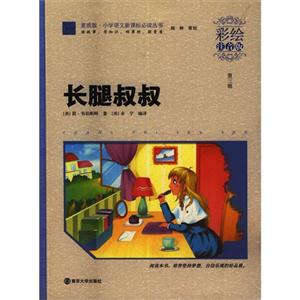 长腿叔叔-第三辑-彩绘注音版-技术教育社区