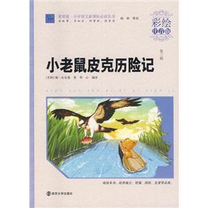 小老鼠皮克历险记-第三辑-彩绘注音版-技术教育社区