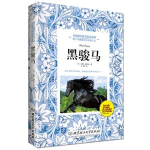 黑骏马:权威全译版-技术教育社区
