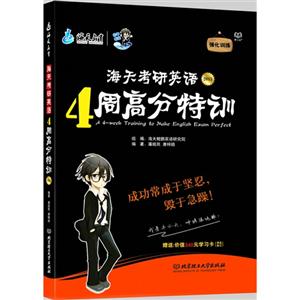 海天考研英语4周高分特训:2015-技术教育社区