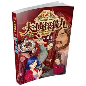 猿人谜案-大侦探猫九-3-技术教育社区