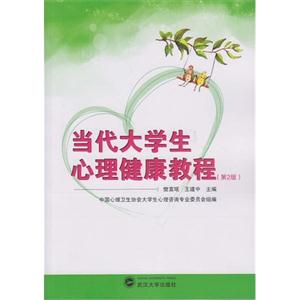 当代大学生心理健康教程-(第2版)-技术教育社区