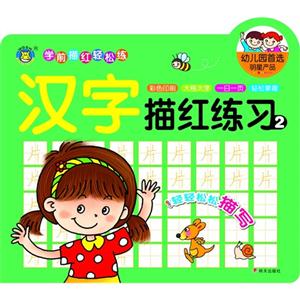 汉字描红练习-学前描红轻松练-2-技术教育社区