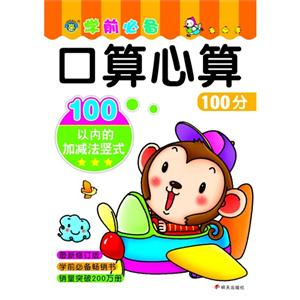100以内的加减法竖式-学前必备口算心算100分-技术教育社区