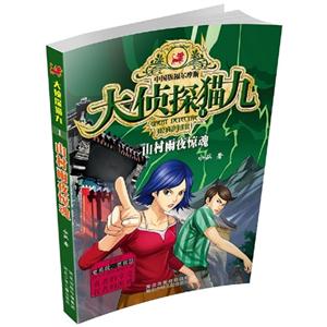 山村雨夜惊魂-大侦探猫九-1-技术教育社区
