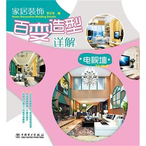 电视墙-家居装饰百变造型详解-技术教育社区