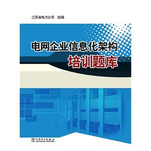 电网企业信息化架构培训题库-技术教育社区