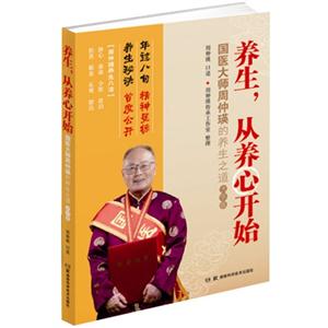 养生.从养心开始-国医大师周仲瑛的养生之道-大字版-技术教育社区