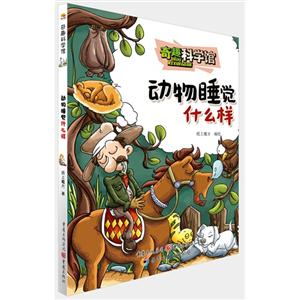 动物睡觉什么样-奇趣科学馆-技术教育社区