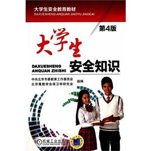 大学生安全知识-第4版-技术教育社区