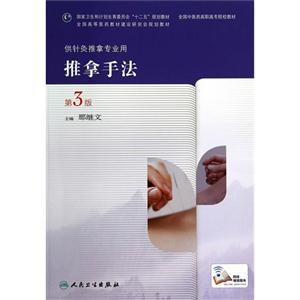 推拿手法-第3版-供针灸推拿专业用-技术教育社区