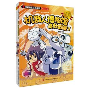 7-12岁-机器人博物馆奇妙冒险-小爱迪生科普漫画-1-技术教育社区